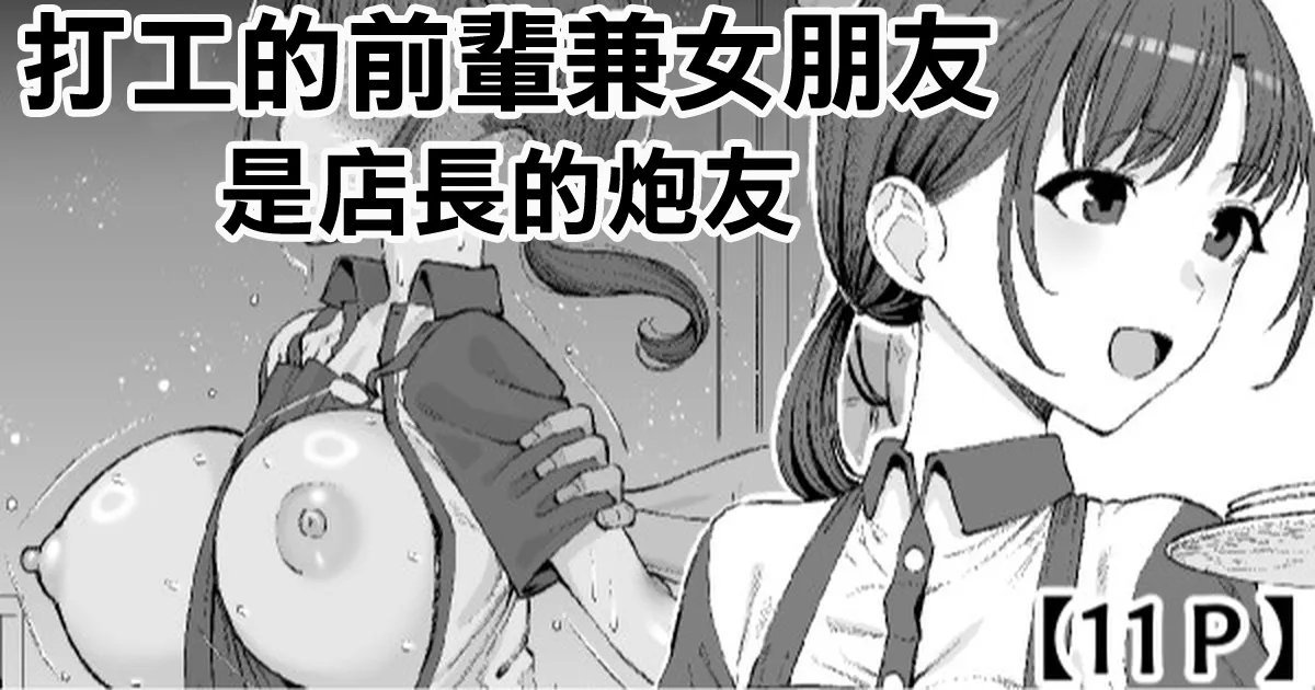 (同人誌) [たけ紳士] バイトの先輩で彼女は店長のセフレ (オリジナル)