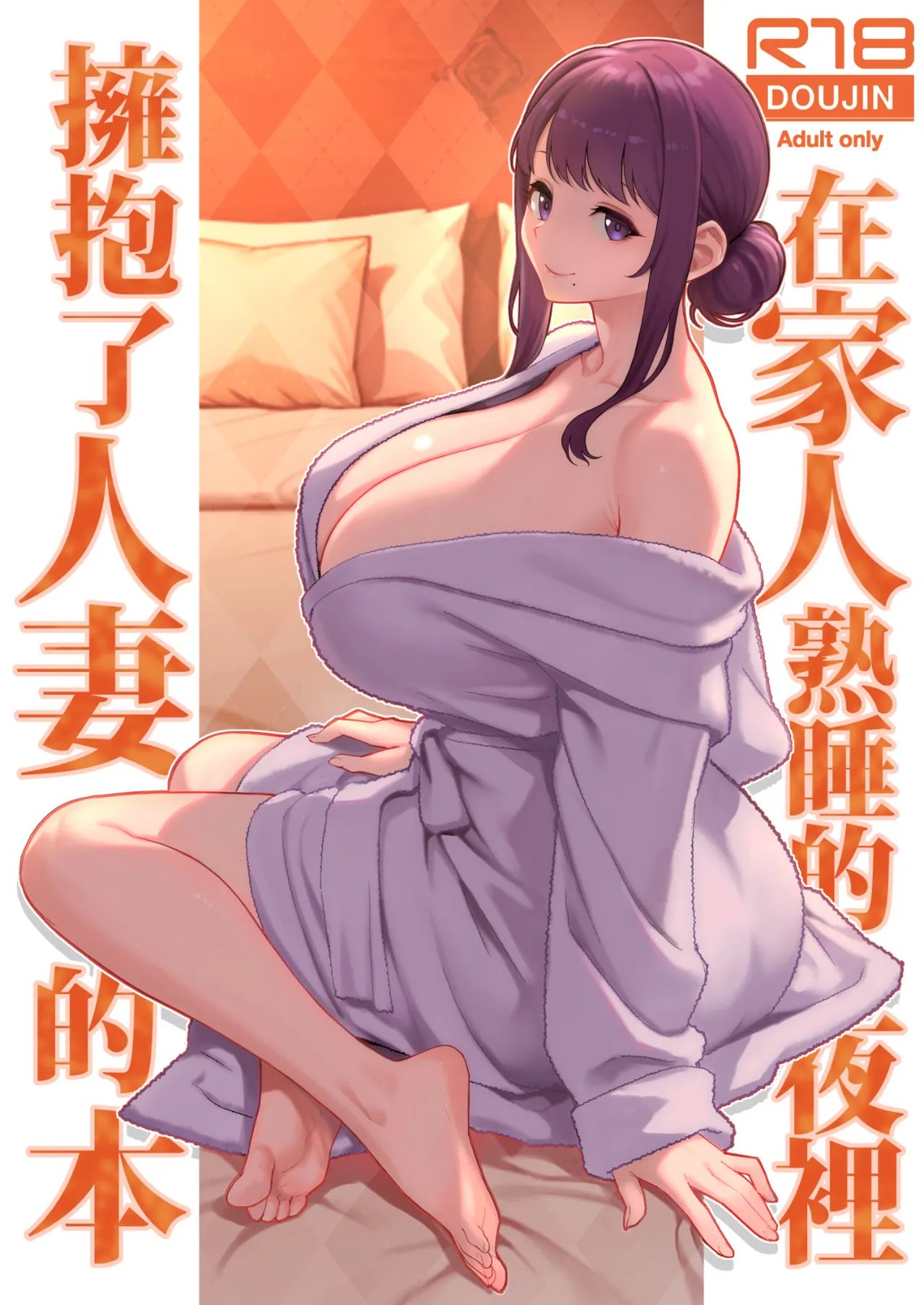 [華容道 (松果)] 家族が寝静まる夜に人妻を抱いた本 [中国翻訳] [無修正] [DL版]