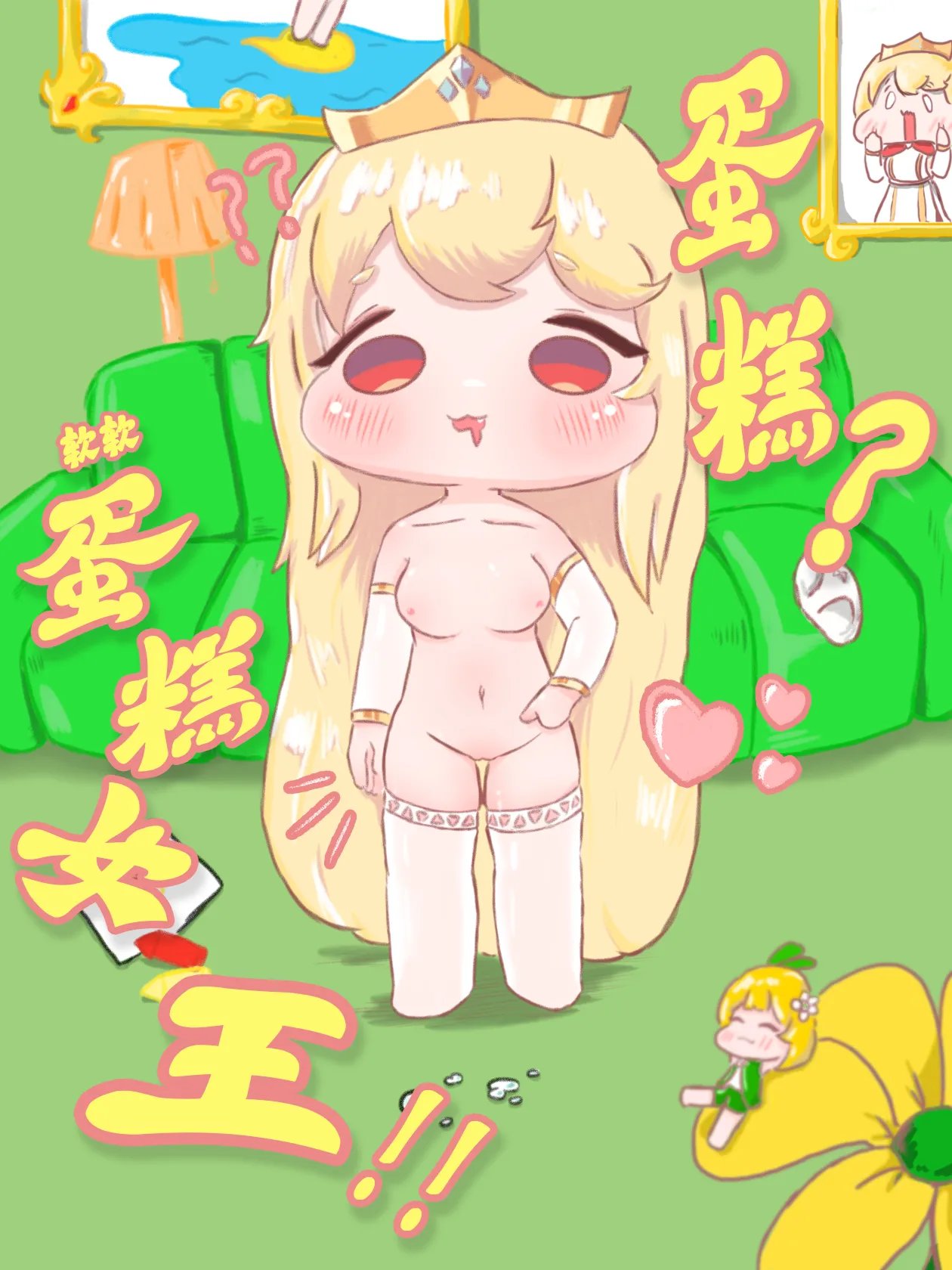 蛋糕?软软蛋糕女王!!