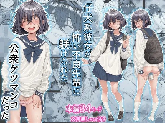 [三乳亭 (三乳亭しん太)] 仔犬系彼女は怖い不良先輩に躾けられた公衆ケツマンコだった [中国翻訳]
