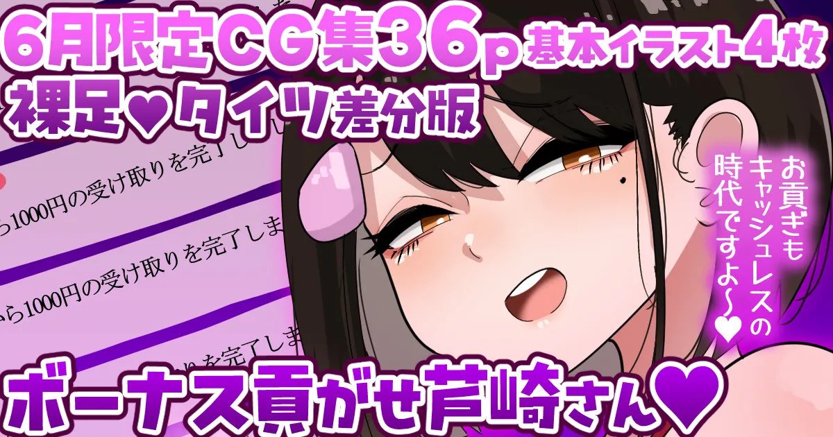 [6月限定CG集36p]ボーナス貢がせ芦崎さん裸足／タイツ差分