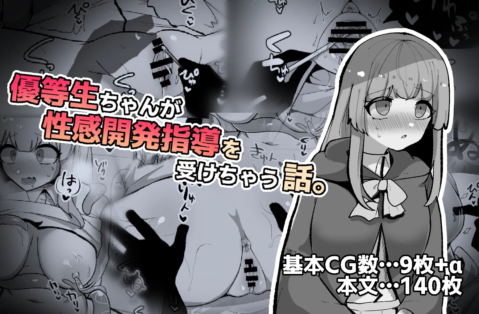 優等生ちゃんが性感開発指導を受けちゃう話。
