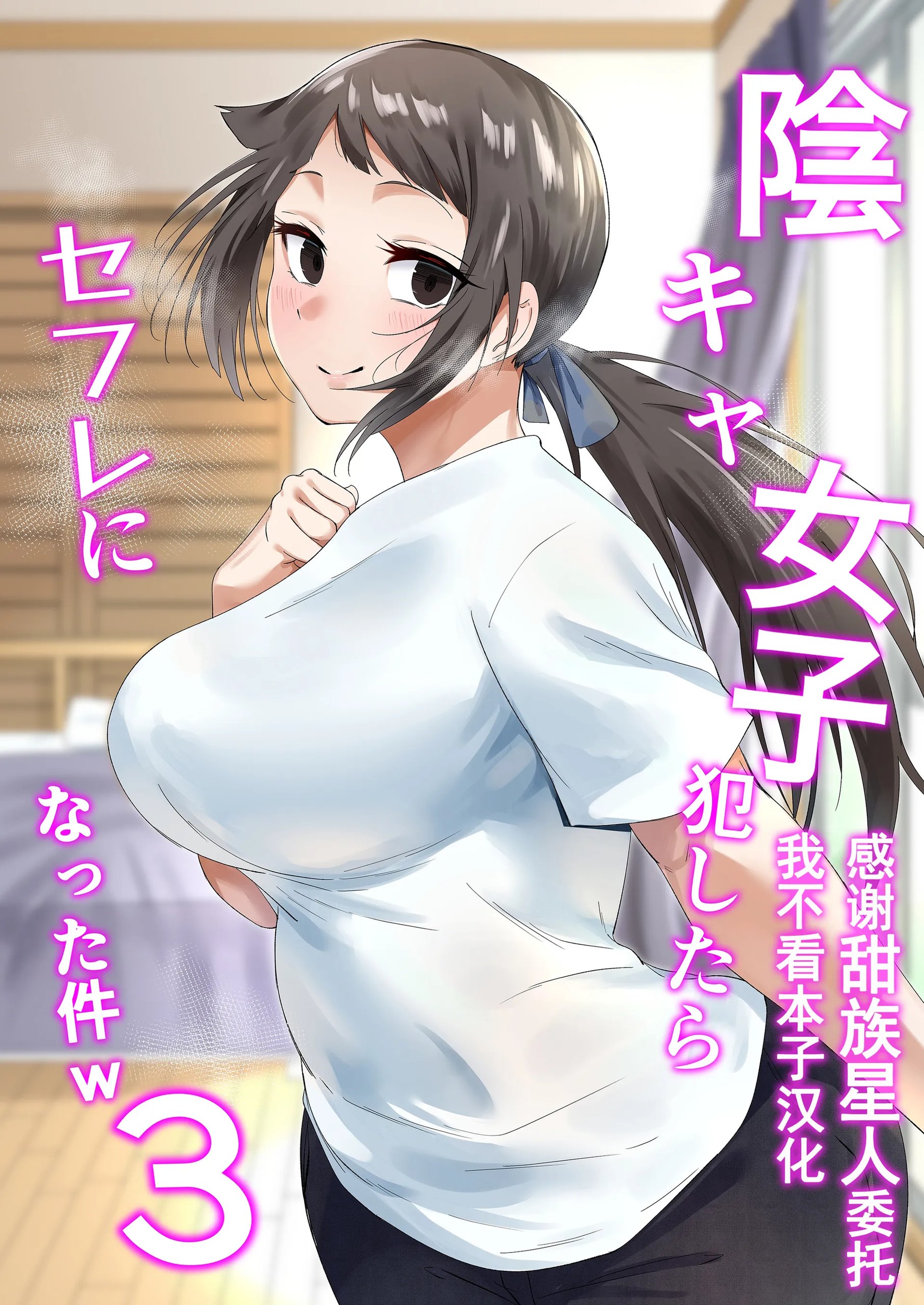 陰キャ女子犯したらセフレになった件w3