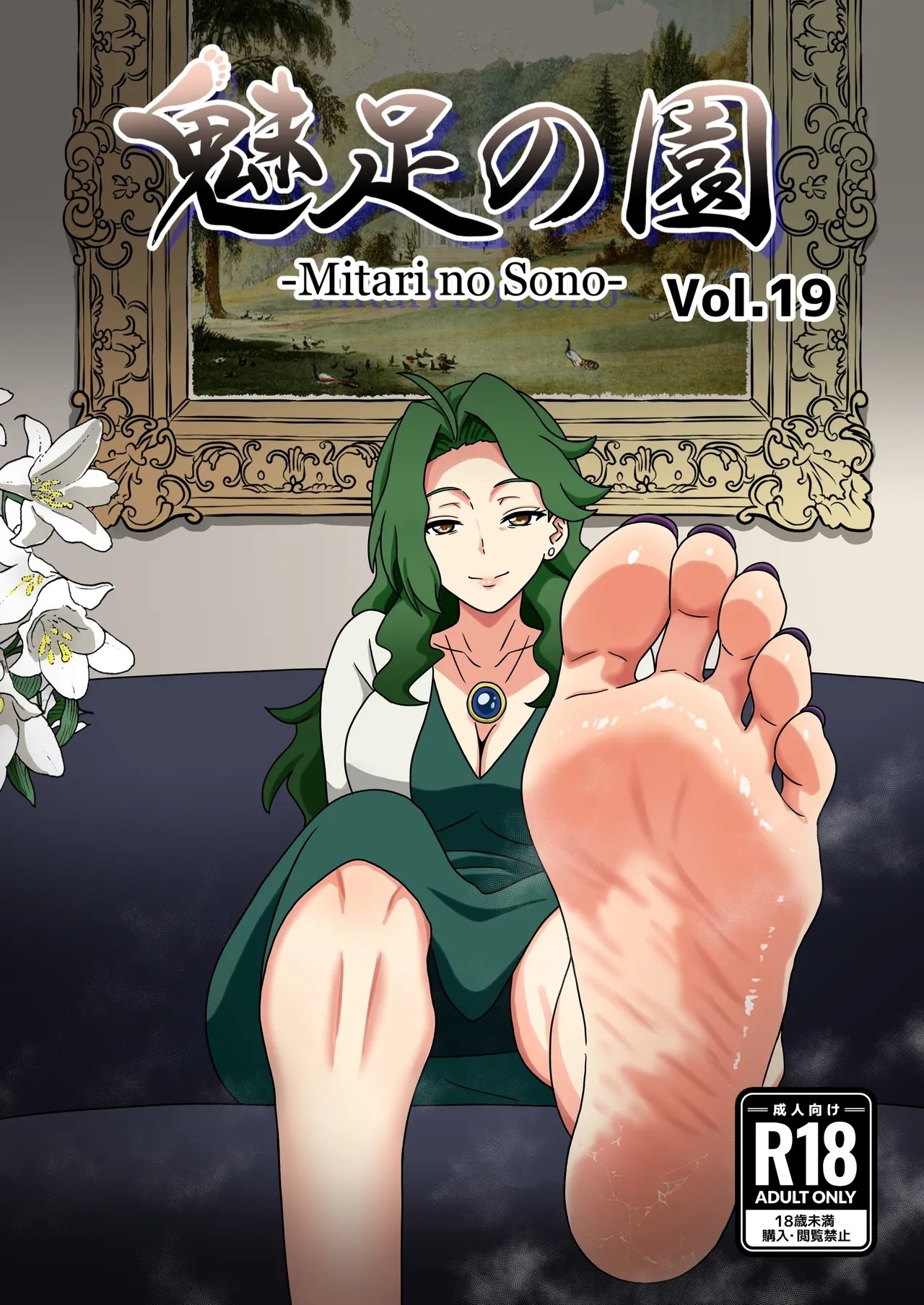 魅足の園 Vol.19