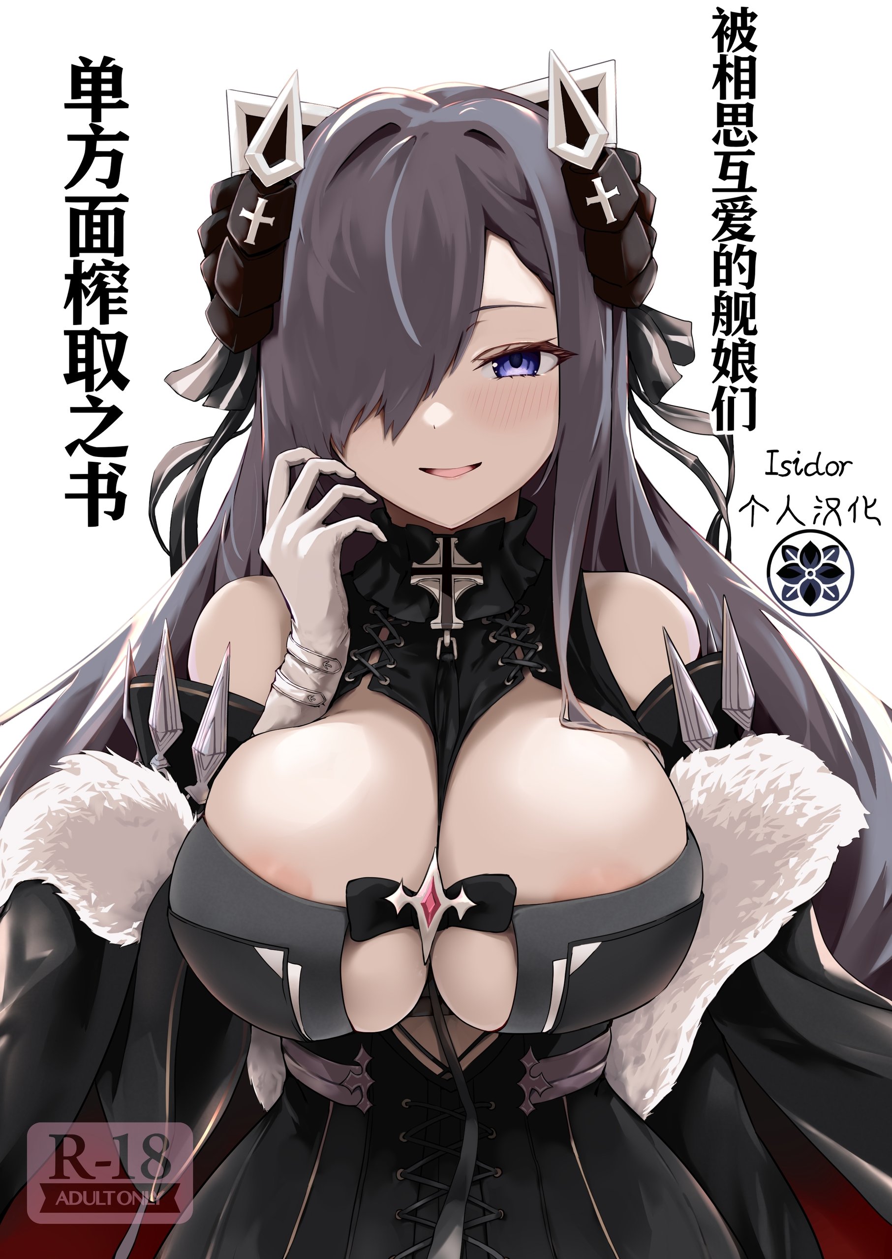 相思相愛KAN-SEN達に一方的に搾り取られちゃう本 (アズールレーン)|被相思互爱的舰娘们单方面榨取之书