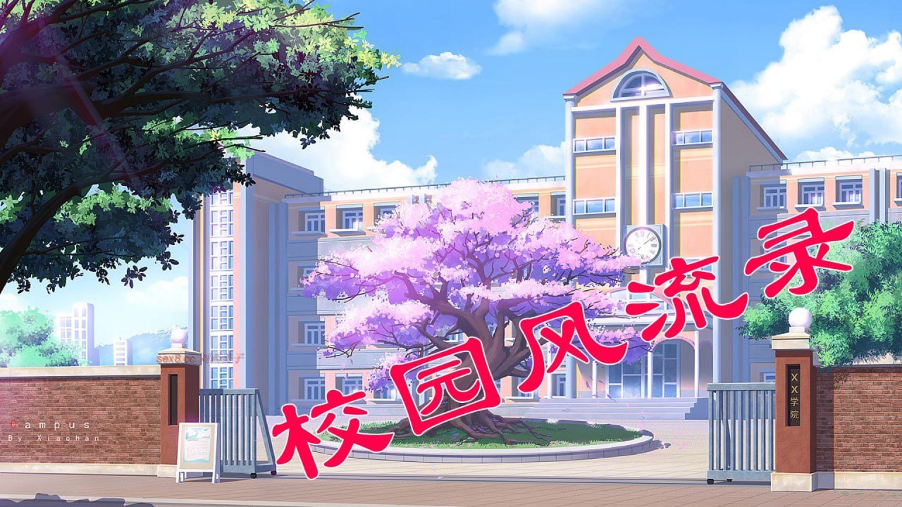 校园风流录 1-3