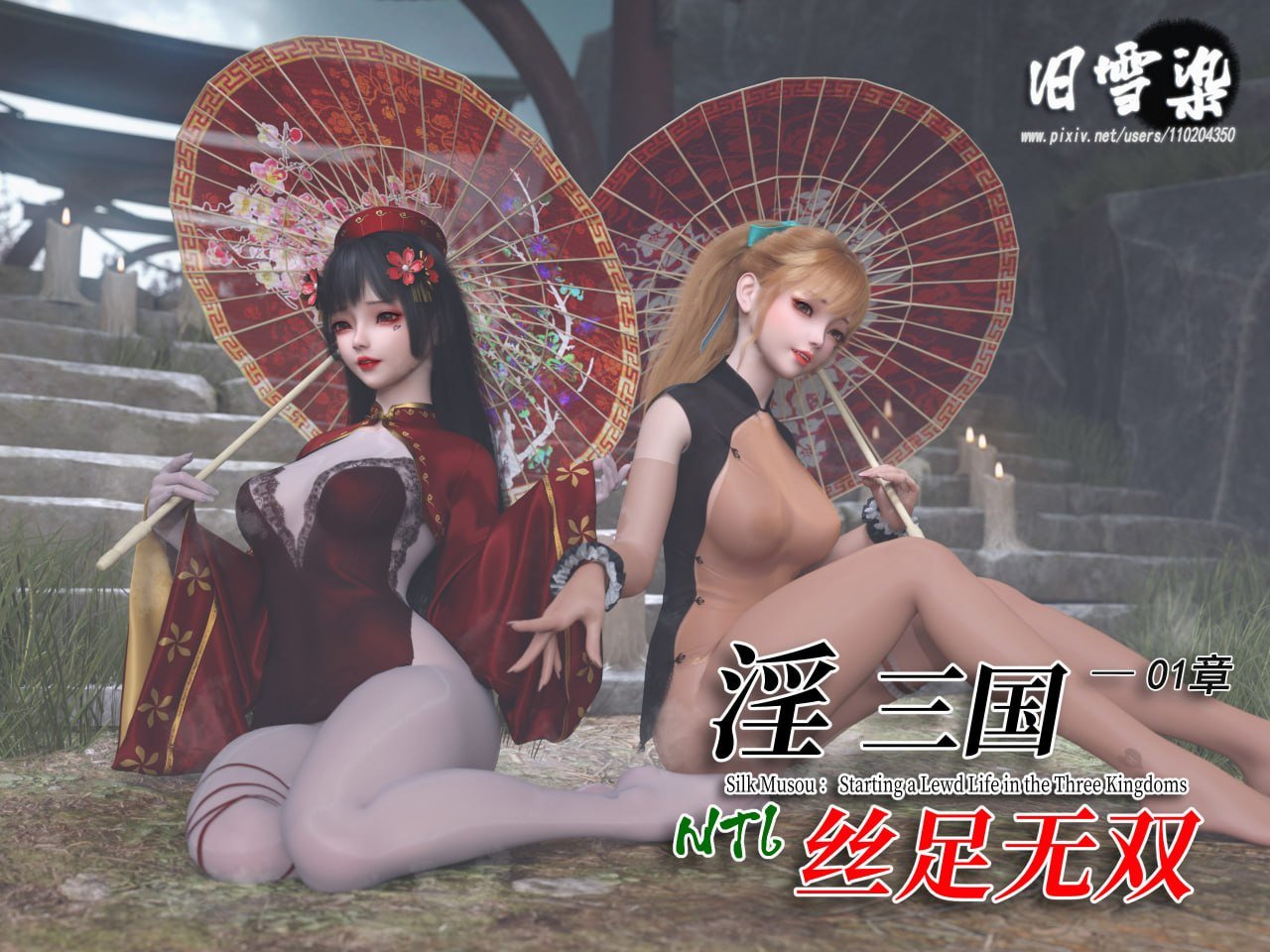 淫三国-丝足无双 1（漫画+原画）
