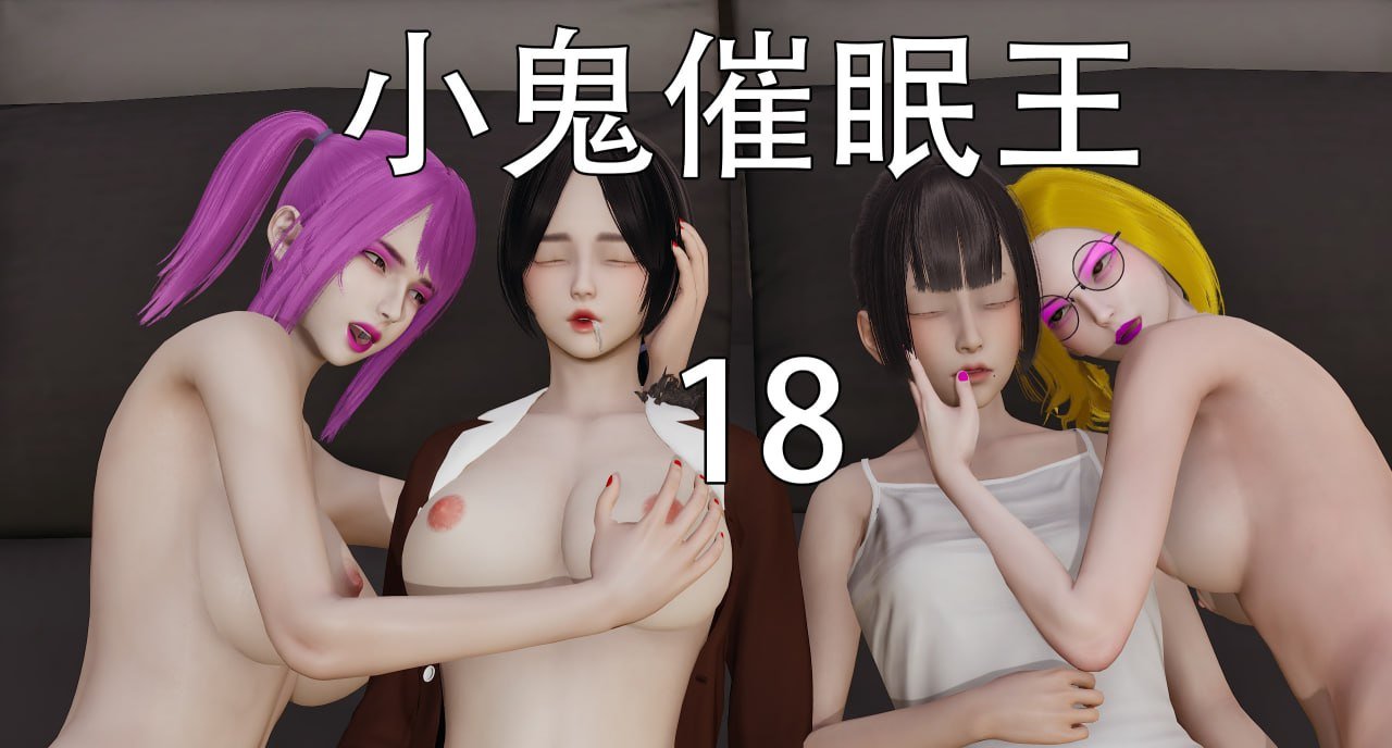 小鬼催眠王 18